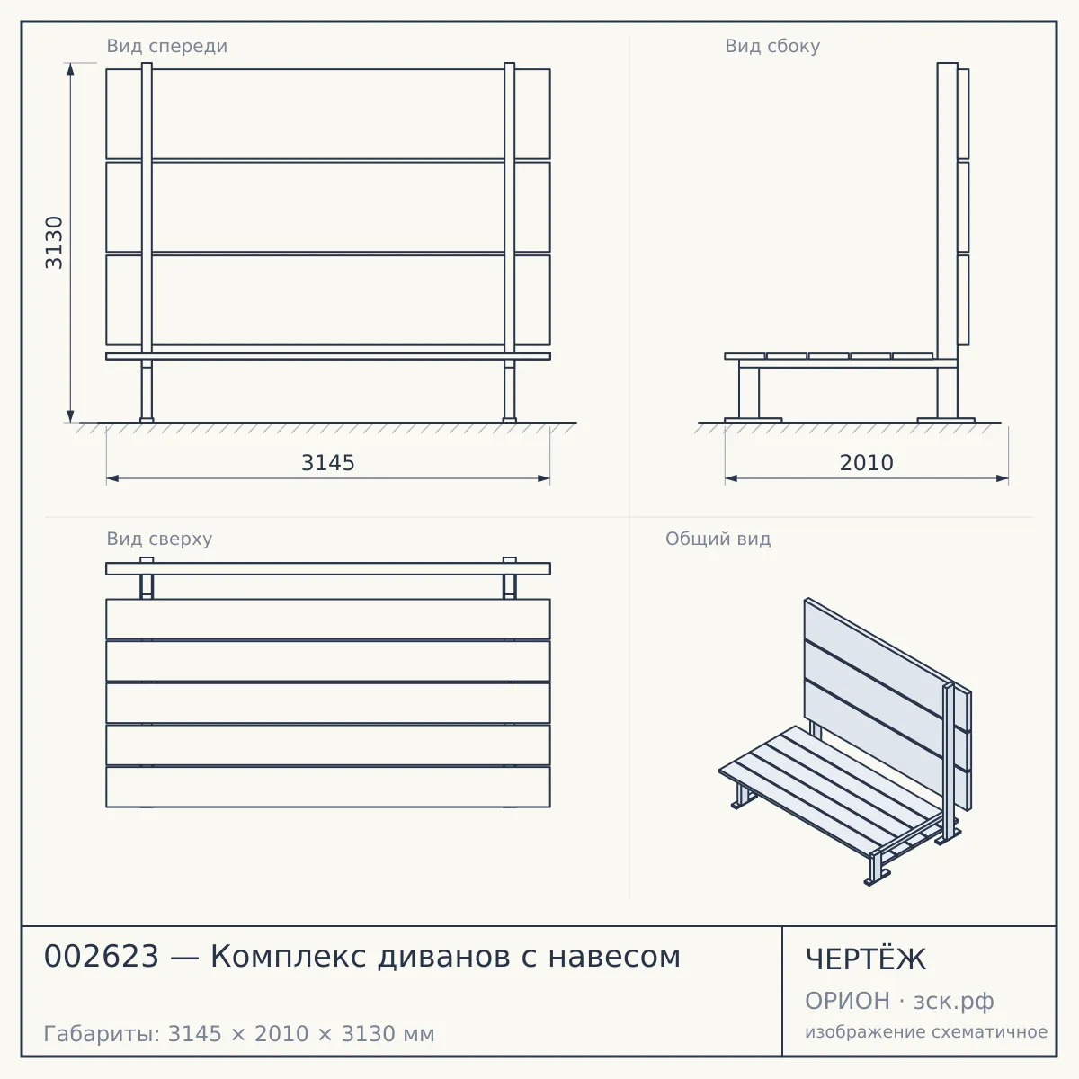 002623 — Комплекс диванов с навесом — чертёж