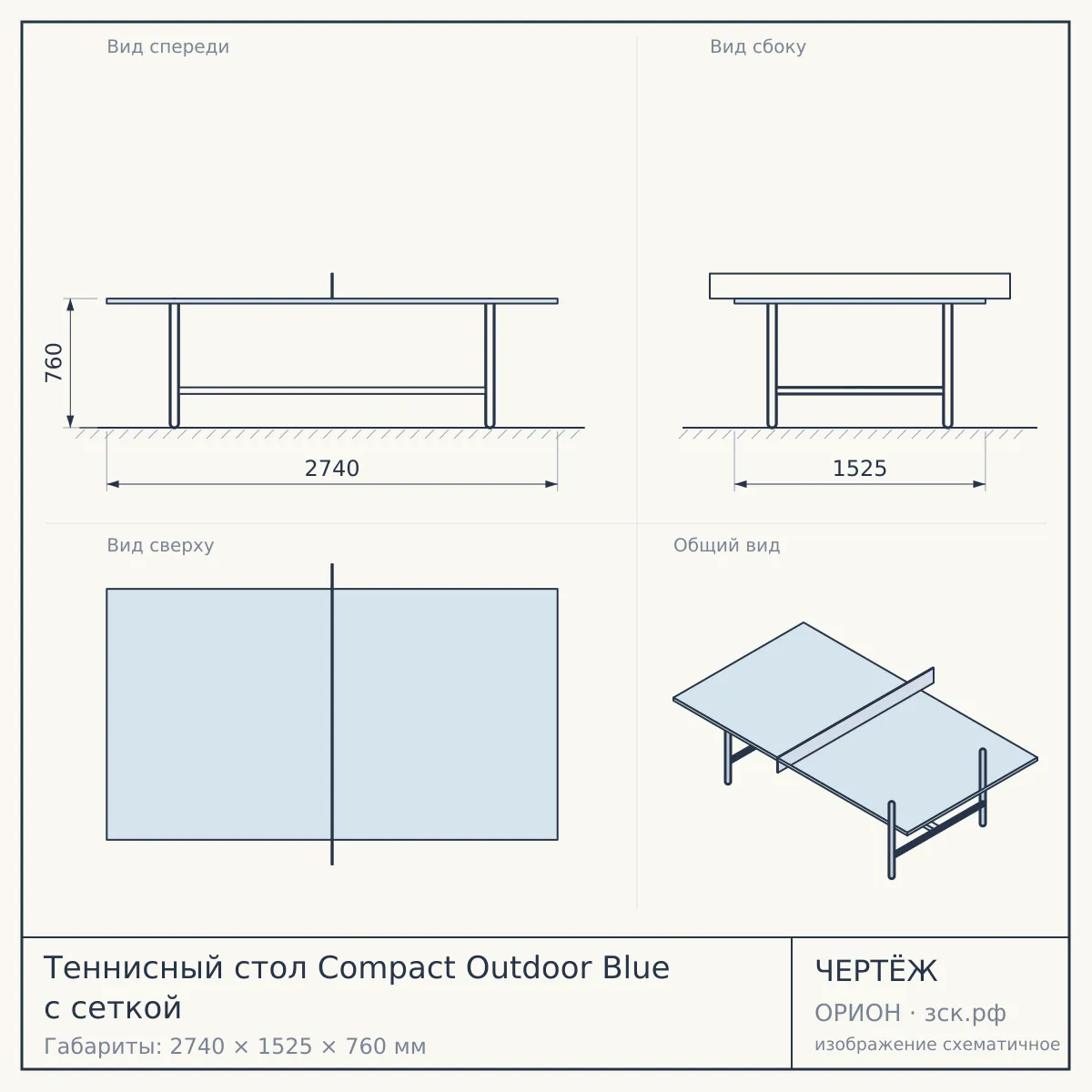 Теннисный стол Compact Outdoor Blue с сеткой — чертёж