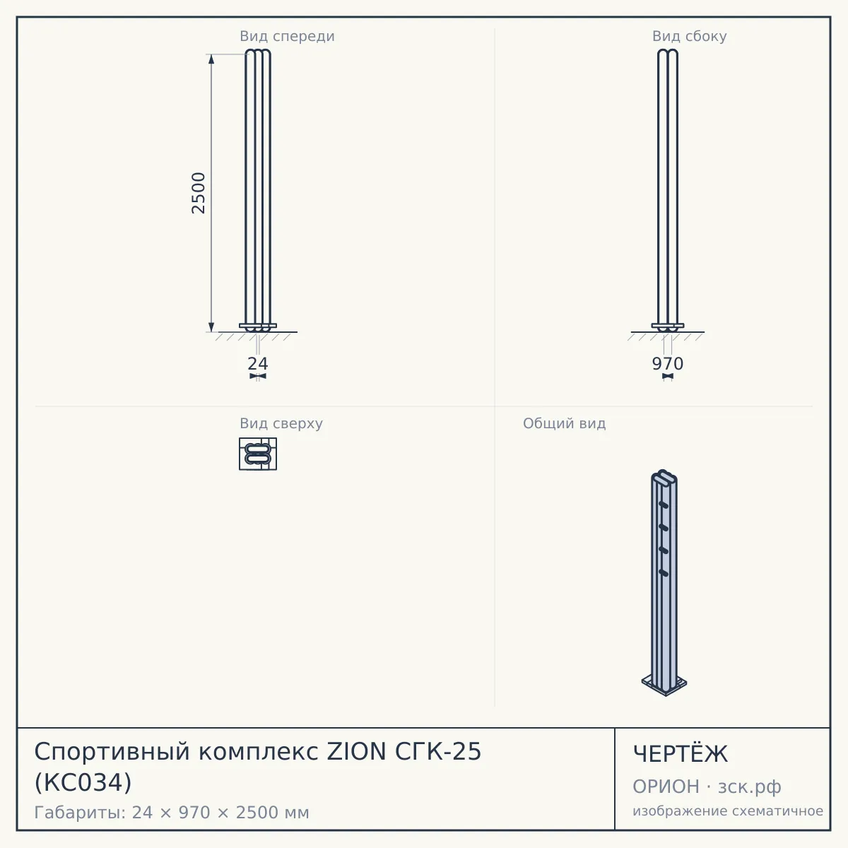 Спортивный комплекс ZION СГК-25 (КС034) — чертёж