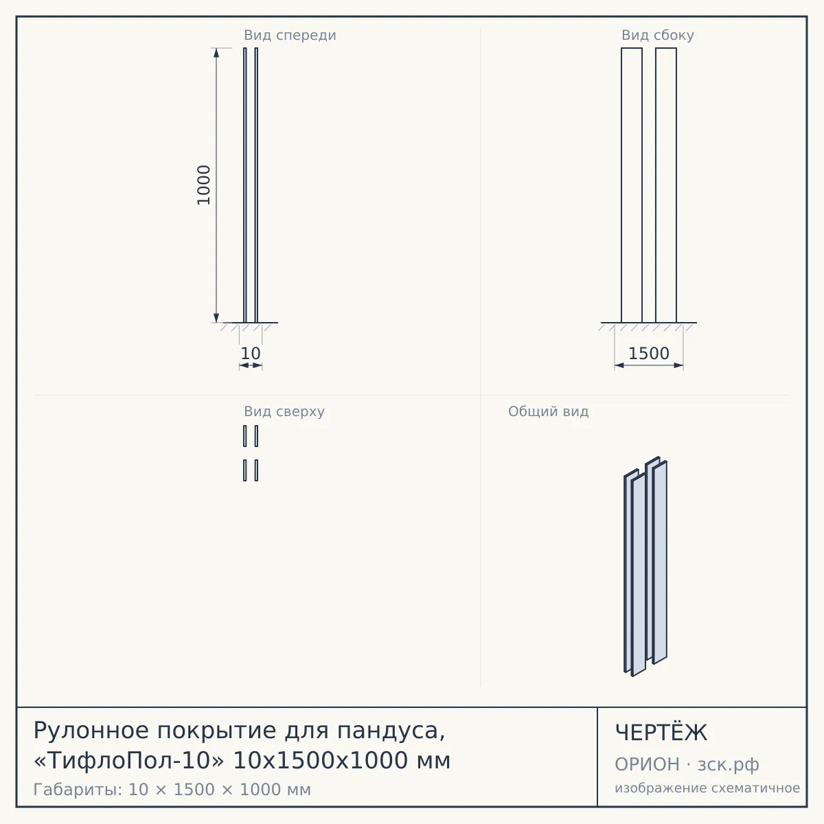Рулонное покрытие для пандуса, «ТифлоПол-10» 10х1500х1000 мм — чертёж