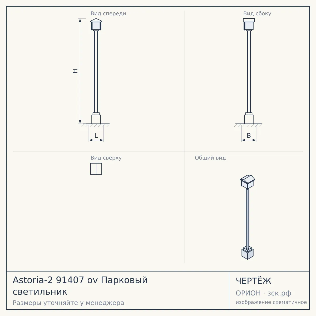 Astoria-2 91407 ov Парковый светильник — чертёж
