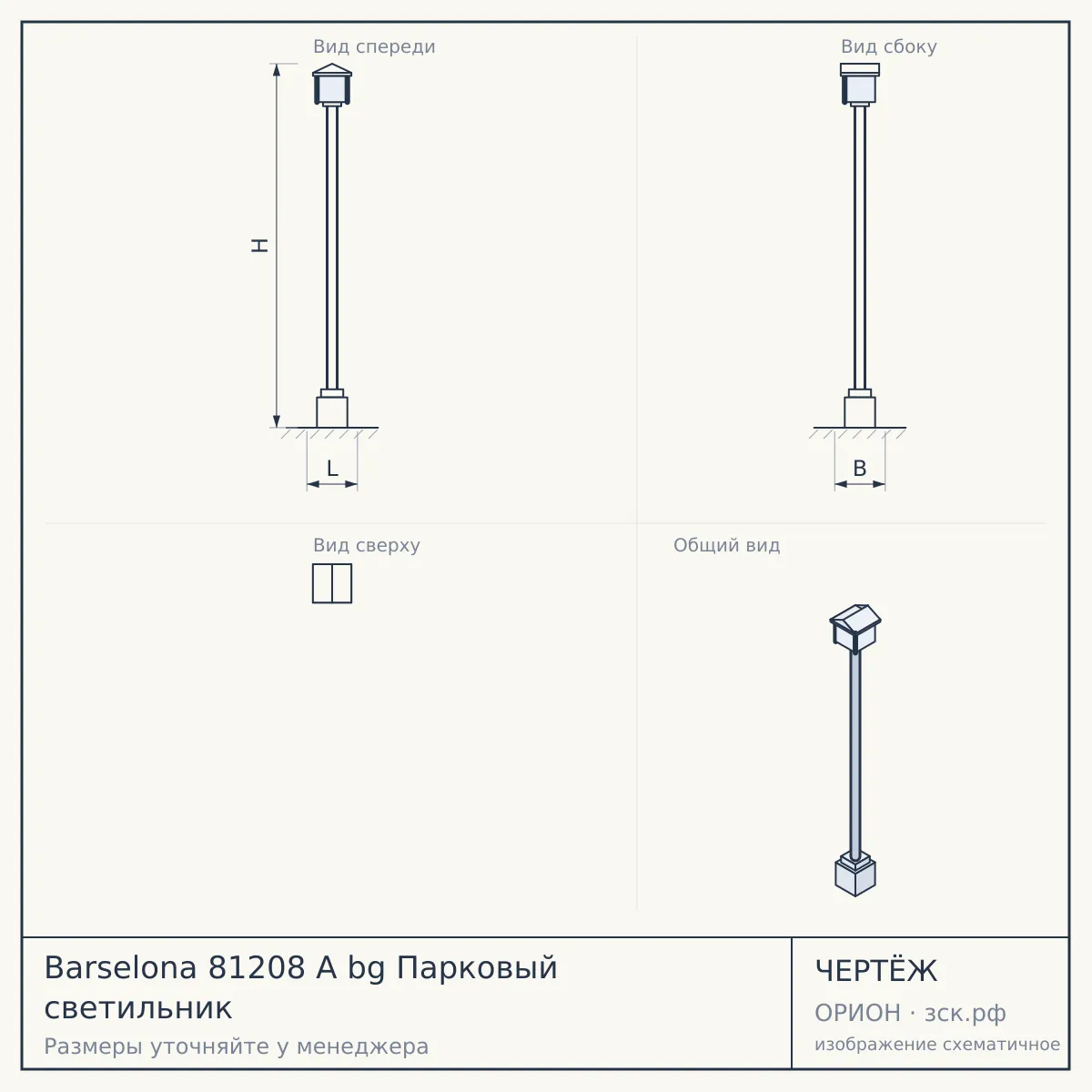 Barselona 81208 A bg Парковый светильник — чертёж