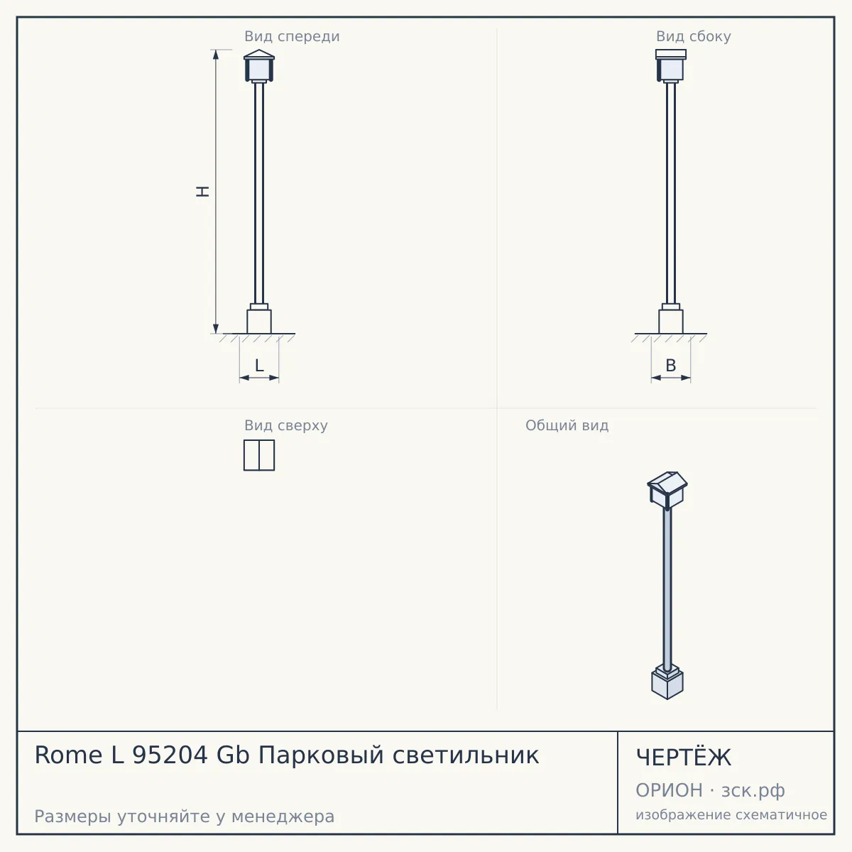 Rome L 95204 Gb Парковый светильник — чертёж