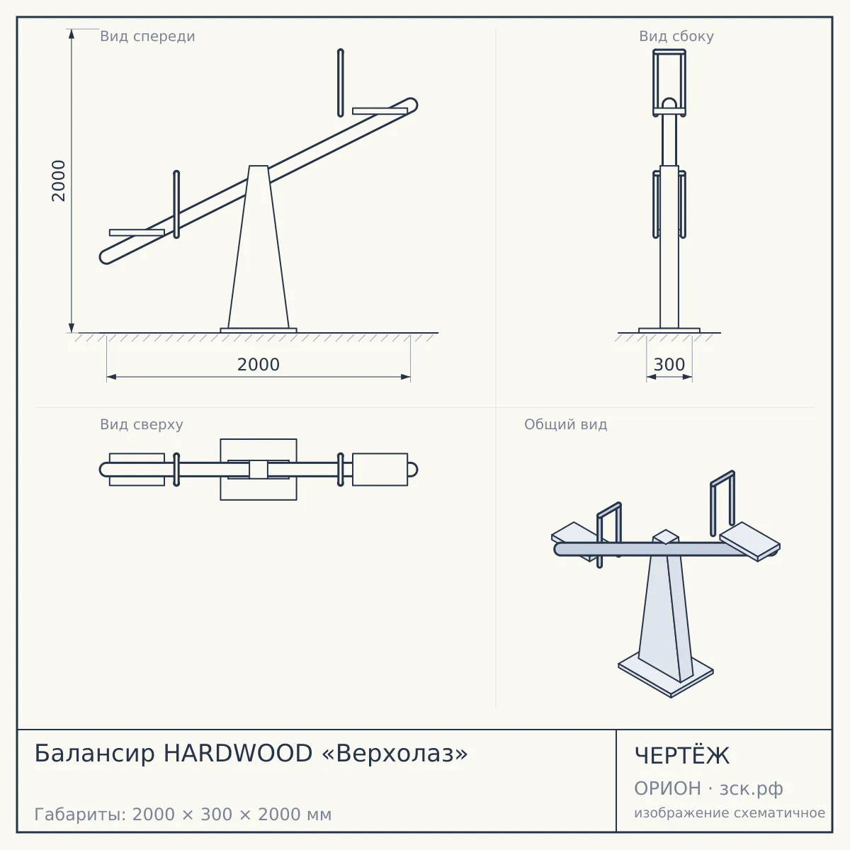 Балансир HARDWOOD «Верхолаз» — чертёж