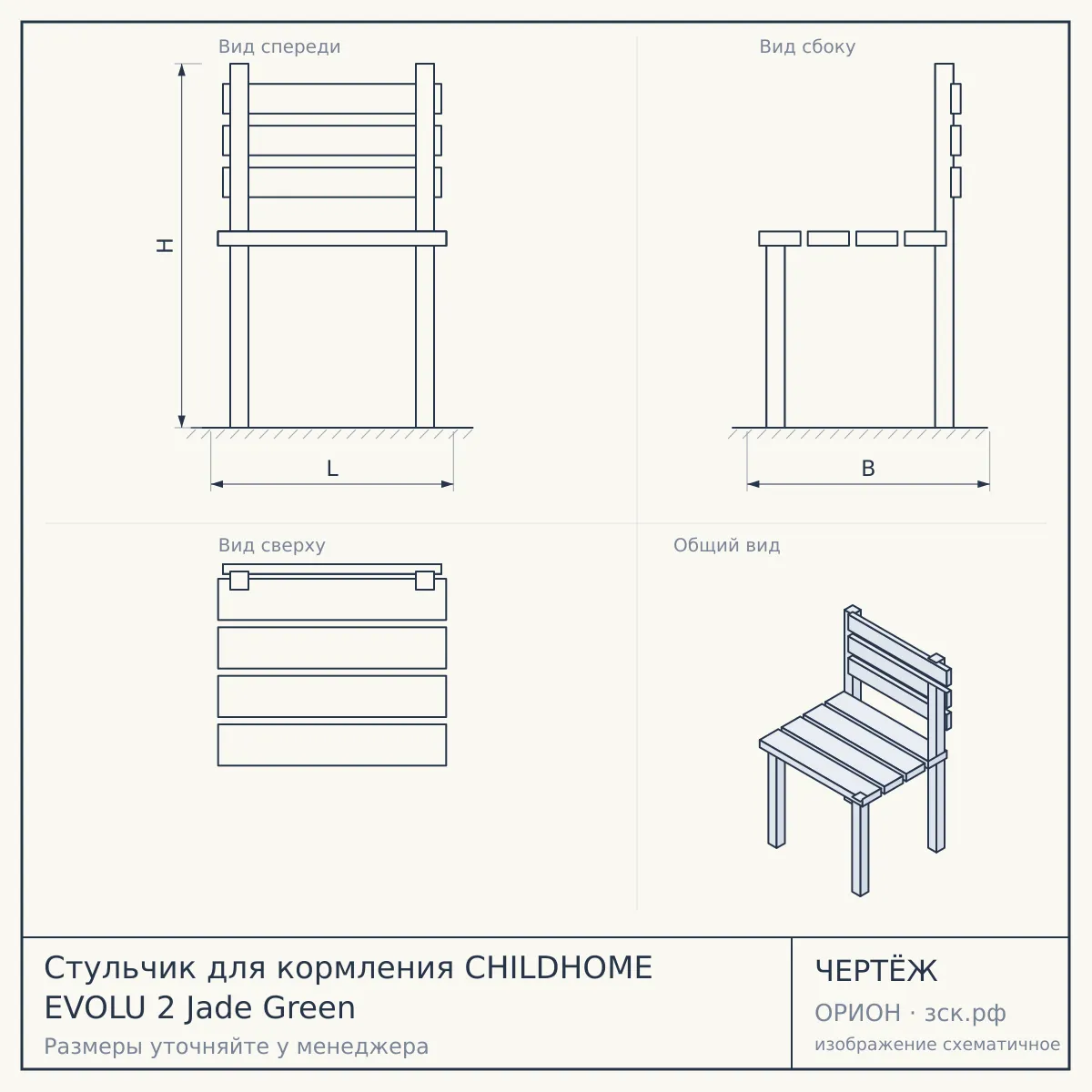 Стульчик для кормления CHILDHOME EVOLU 2 Jade Green — чертёж