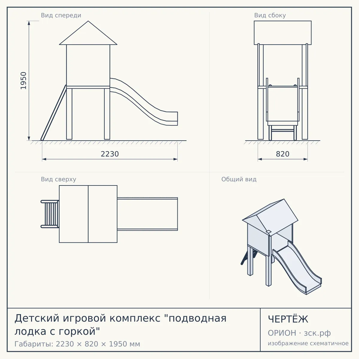 Детский игровой комплекс "подводная лодка с горкой" — чертёж