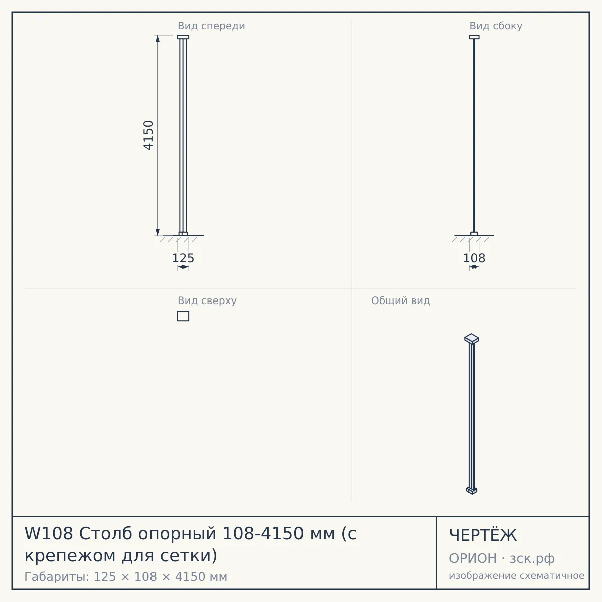 W108 Столб опорный 108-4150 мм (с крепежом для сетки) — чертёж