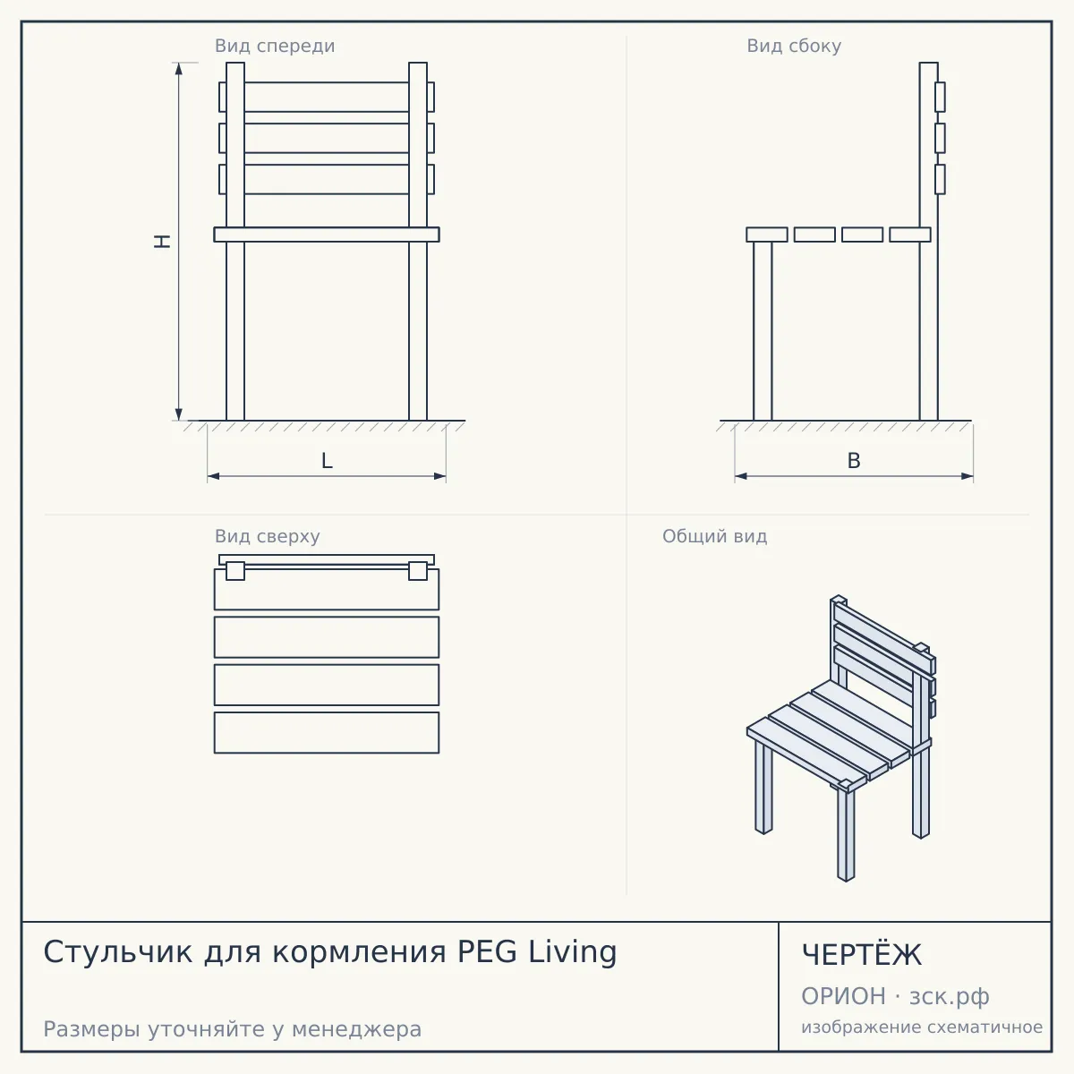 Стульчик для кормления PEG Living — чертёж
