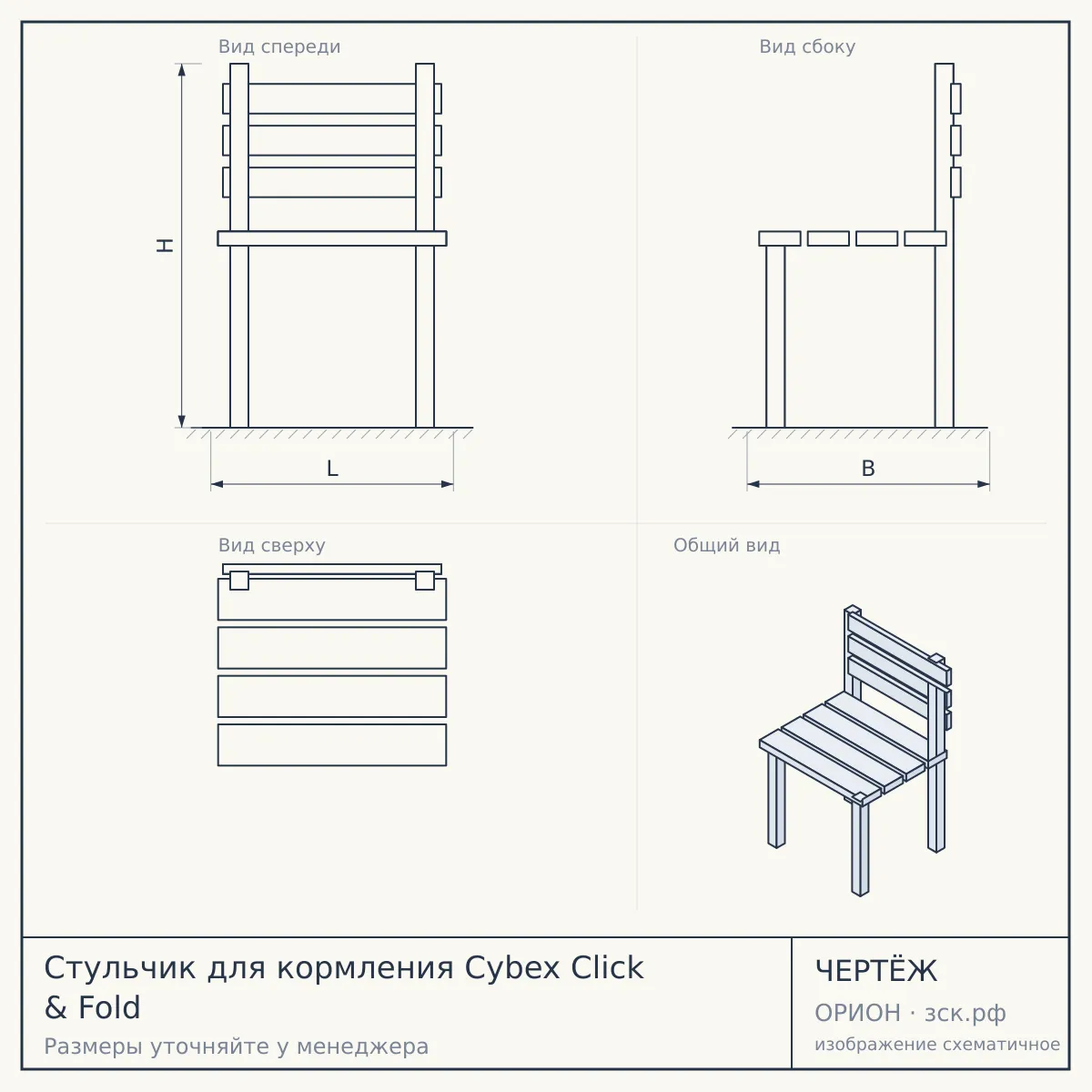 Стульчик для кормления Cybex Click & Fold — чертёж