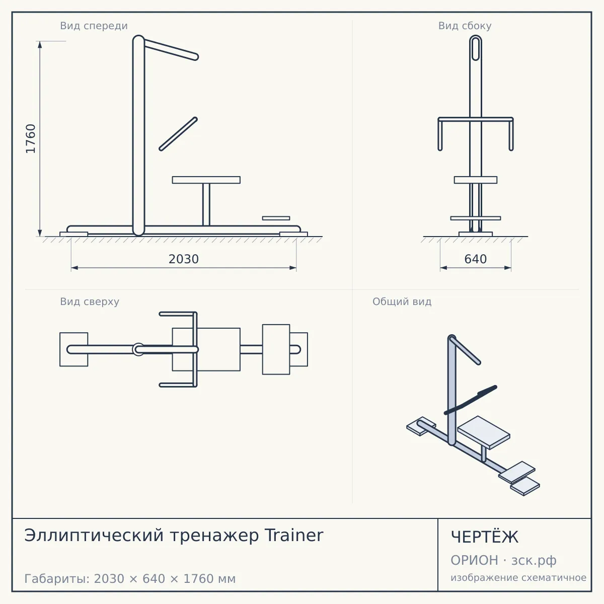 Эллиптический тренажер Trainer — чертёж
