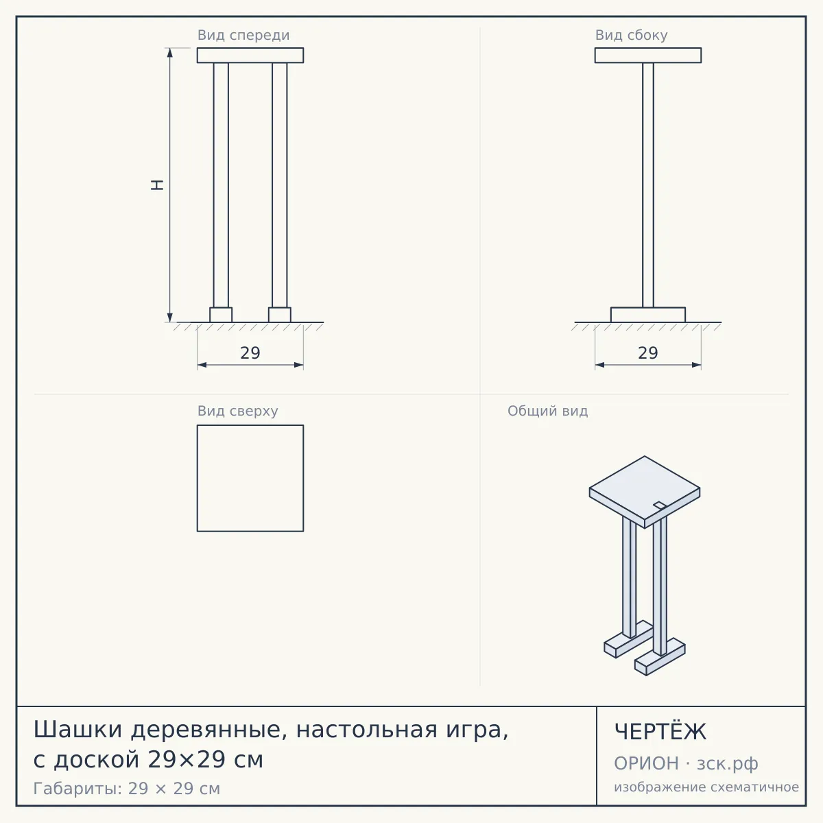 Шашки деревянные, настольная игра, с доской 29×29 см — чертёж