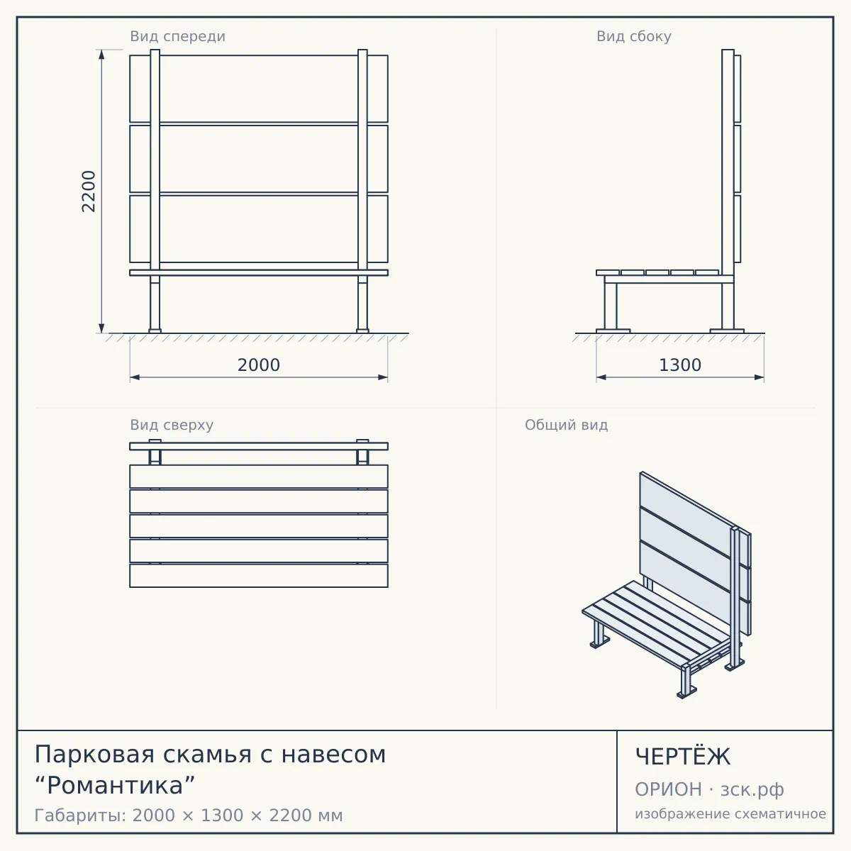 Парковая скамья с навесом “Романтика” — чертёж