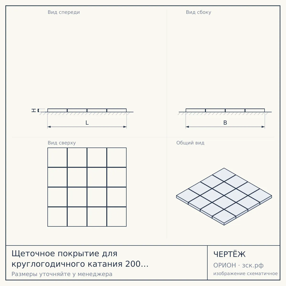 Щеточное покрытие для круглогодичного катания 200 м² Универсальное — чертёж