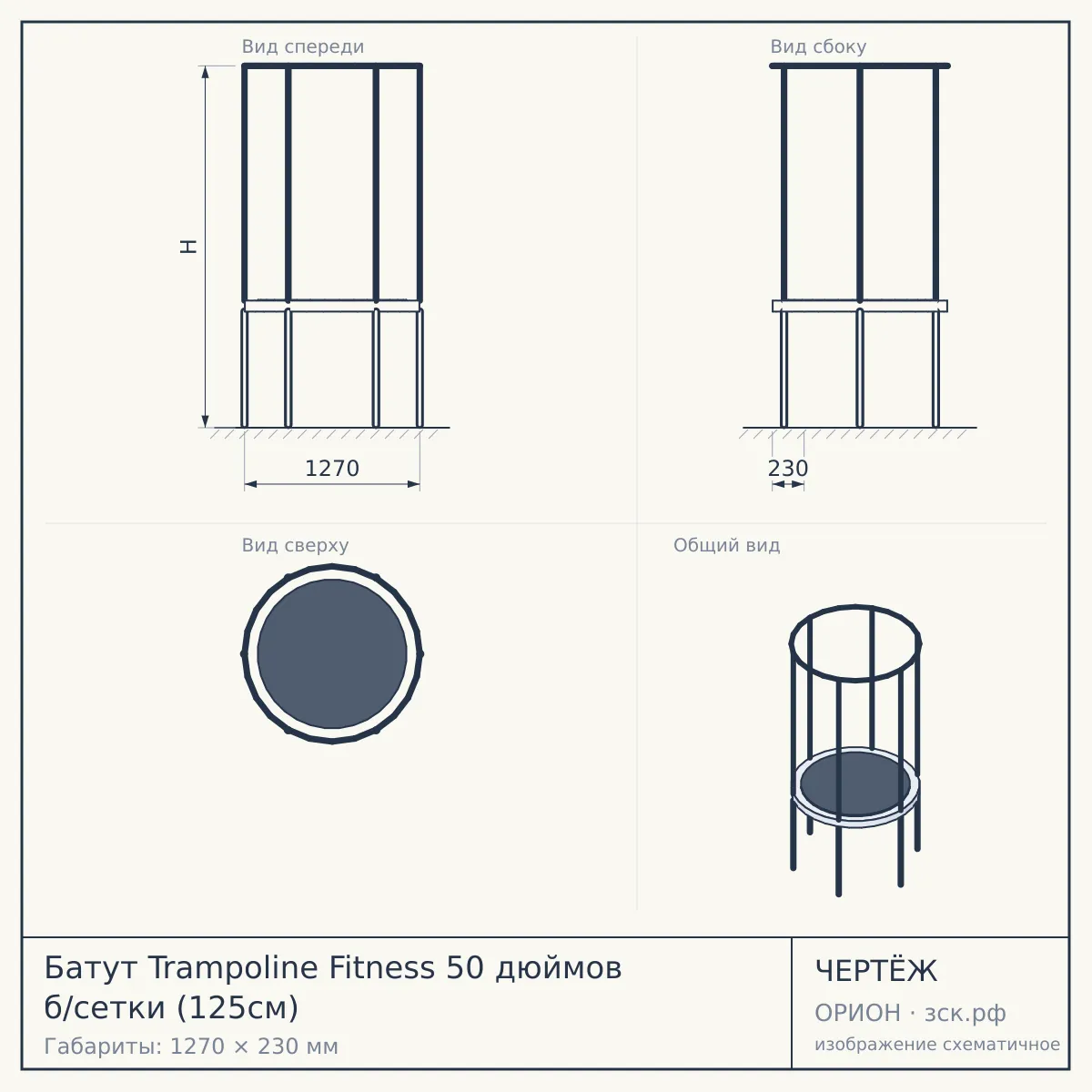 Батут Trampoline Fitness 50 дюймов б/сетки (125см) — чертёж