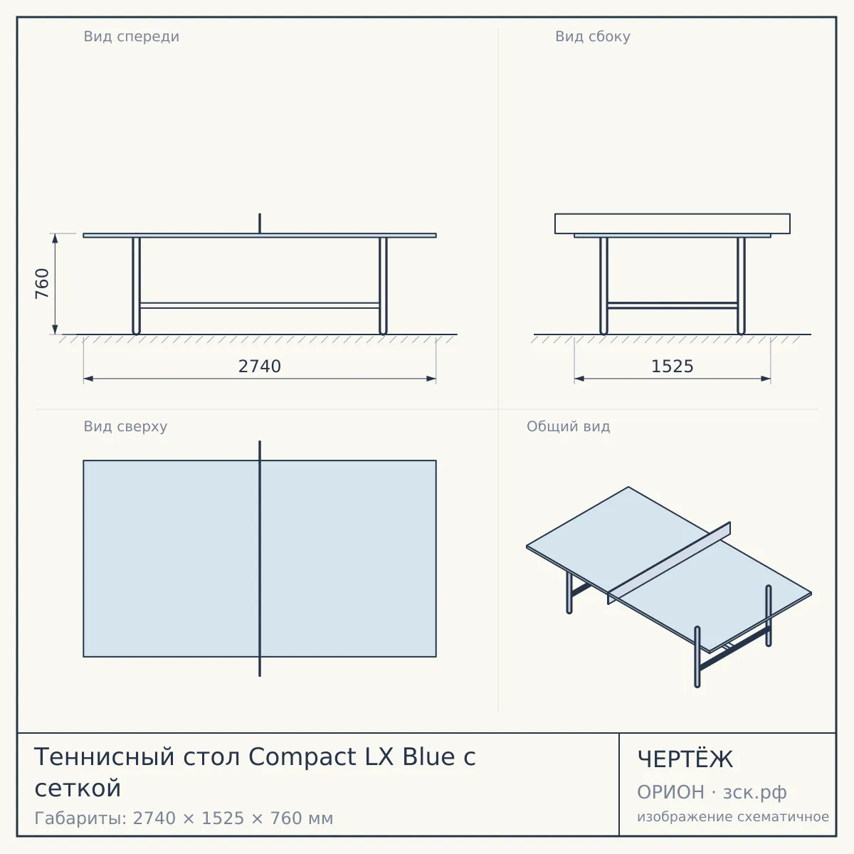 Теннисный стол Compact LX Blue с сеткой — чертёж
