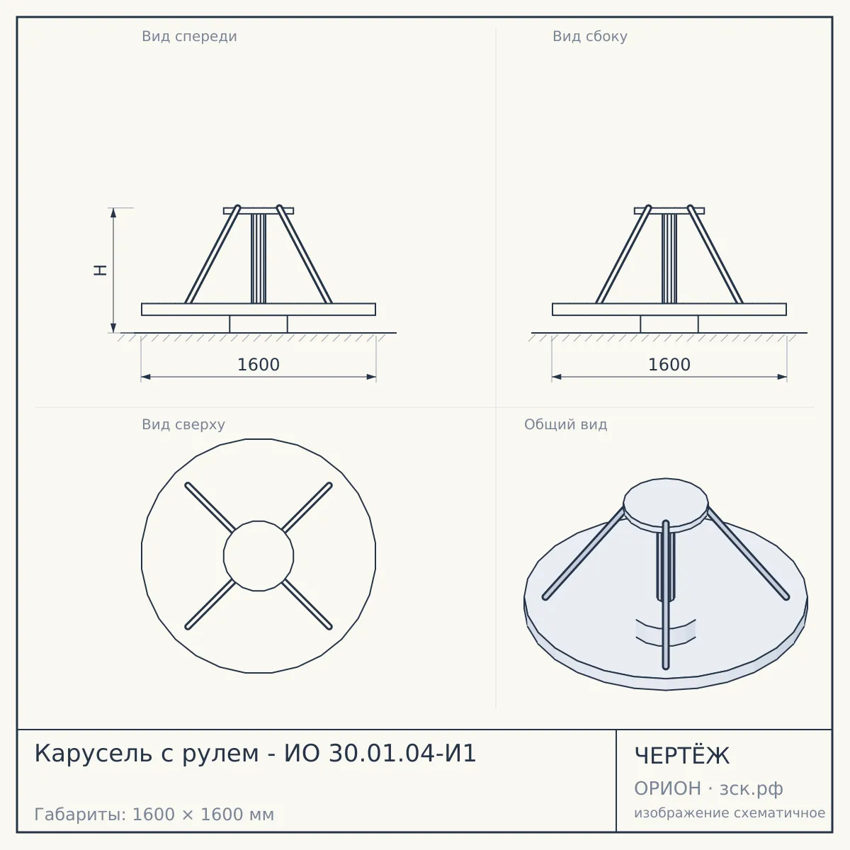 Карусель с рулем - ИО 30.01.04-И1 — чертёж