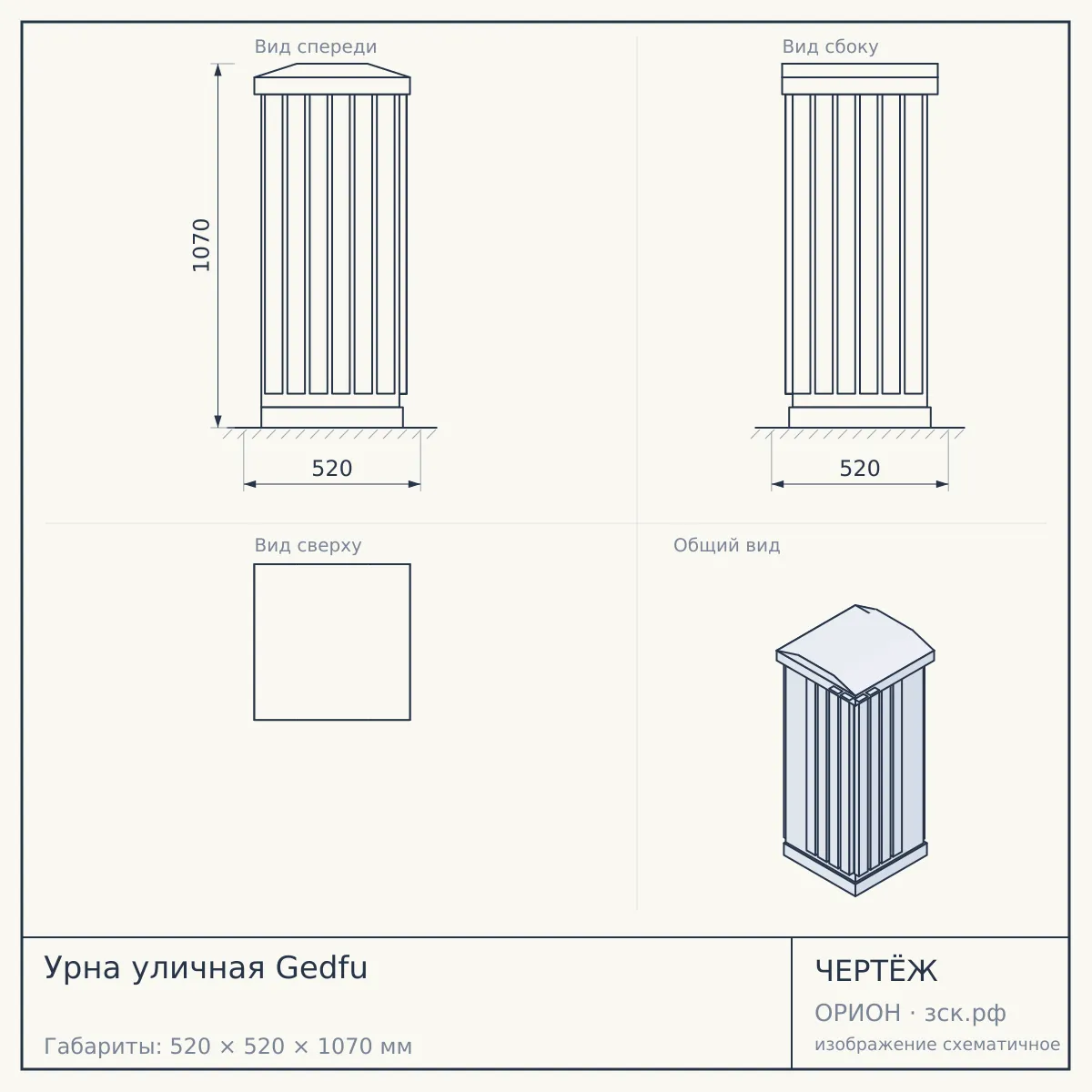 Урна уличная Gedfu — чертёж