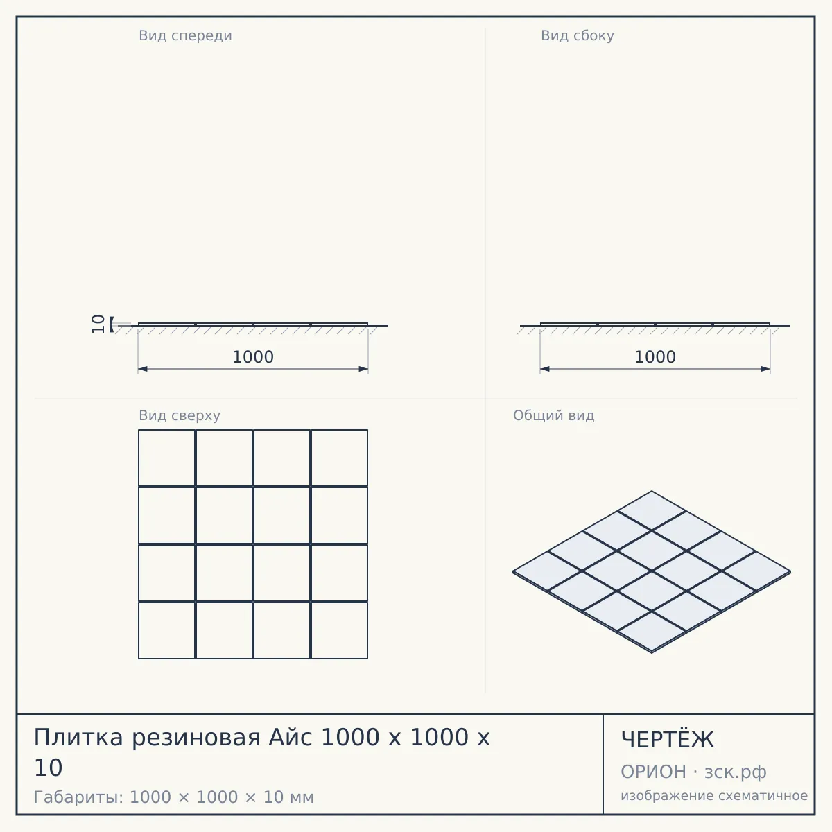 Плитка резиновая Айс 1000 х 1000 х 10 — чертёж