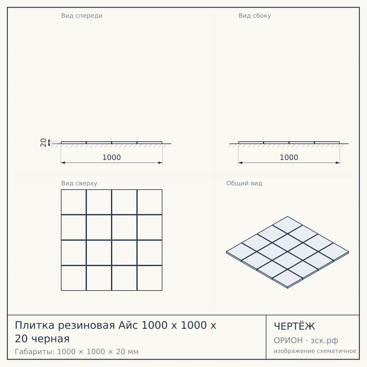 Плитка резиновая Айс 1000 х 1000 х 20 черная — чертёж