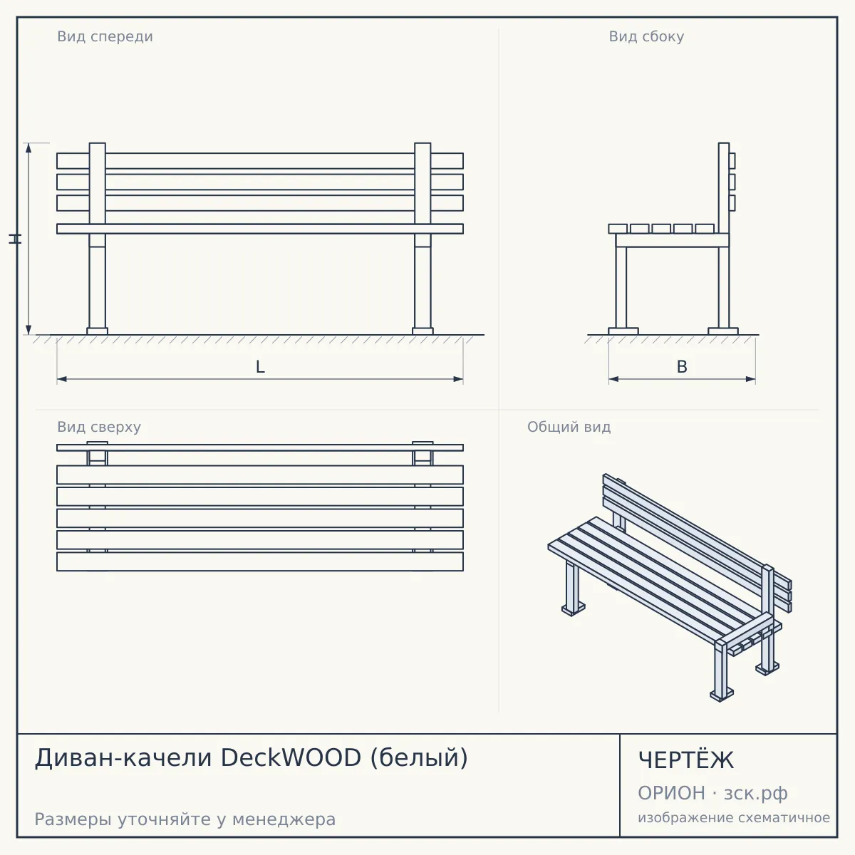 Диван-качели DeckWOOD (белый) — чертёж
