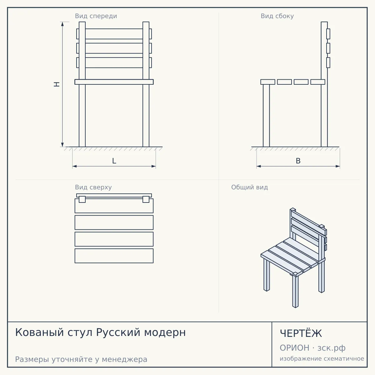 Кованый стул Русский модерн — чертёж